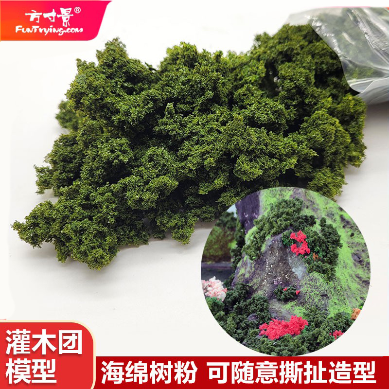 沙盘灌木团微缩沙盘模型海绵