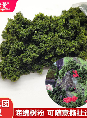 方寸景微缩仿真沙盘树粉海绵灌木团结块模型低矮灌木深绿场景