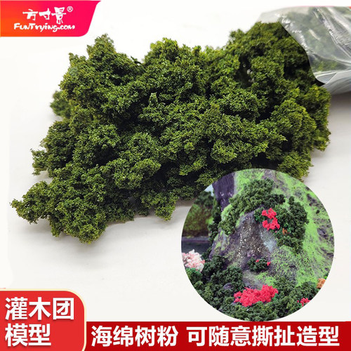沙盘灌木团微缩沙盘模型海绵