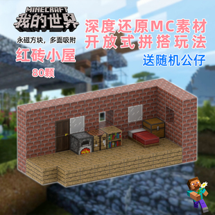 磁力方块积木拼装我的世界周边红砖小屋套装益智迷你磁吸玩具乐高