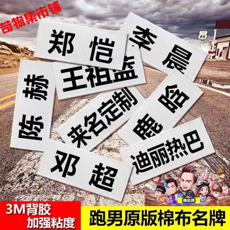奔跑吧兄弟撕名牌贴同款游戏同款团建队服名牌贴衣服上班服定制队