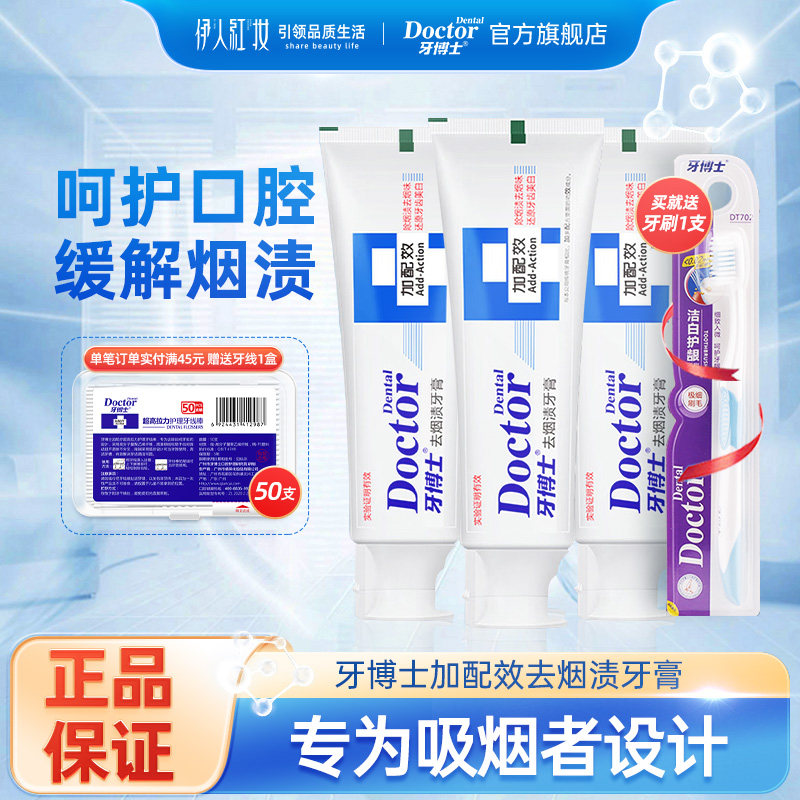 牙博士牙膏缓解烟渍口臭牙渍净白减轻牙垢亮白牙齿口腔清洁