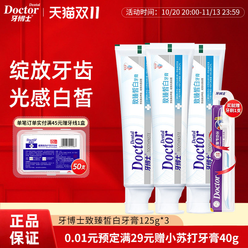 牙博士致臻皙白牙膏减轻牙渍口气清新减轻牙结石牙垢去牙黄牙菌斑