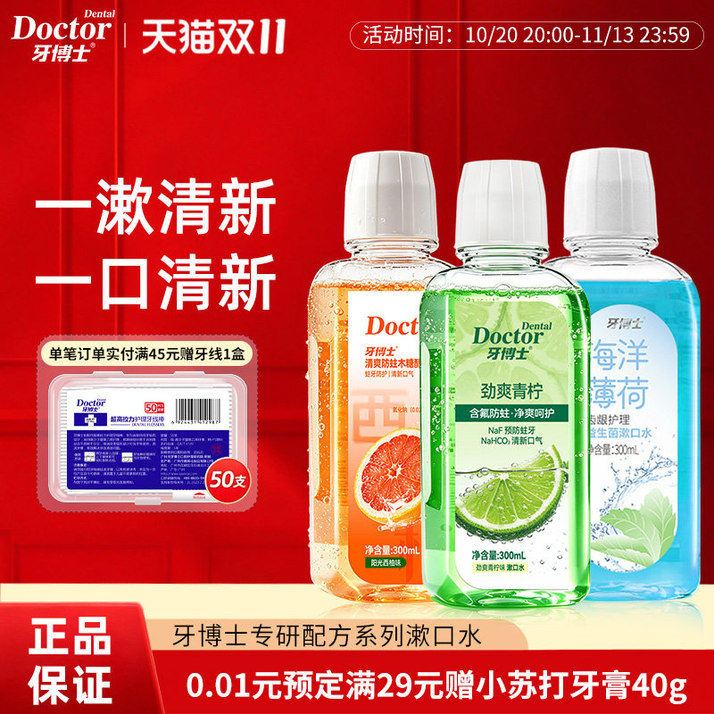牙博士益生菌漱口水护龈亮白300ml薄荷清新口气便携装男女不刺激