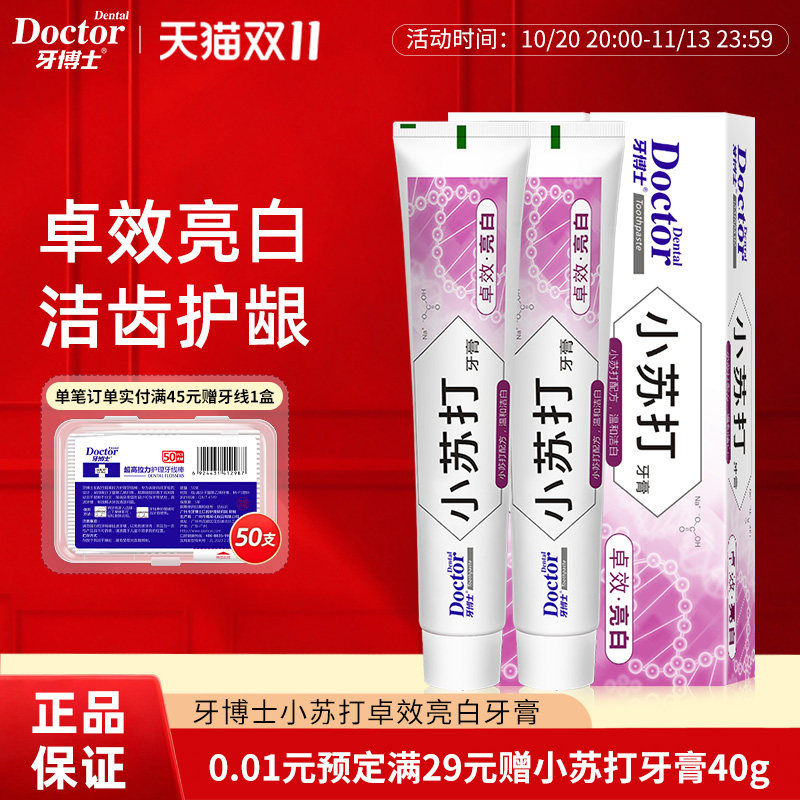 牙博士小苏打卓效亮白牙膏全新美白防蛀清新口气120g*2支
