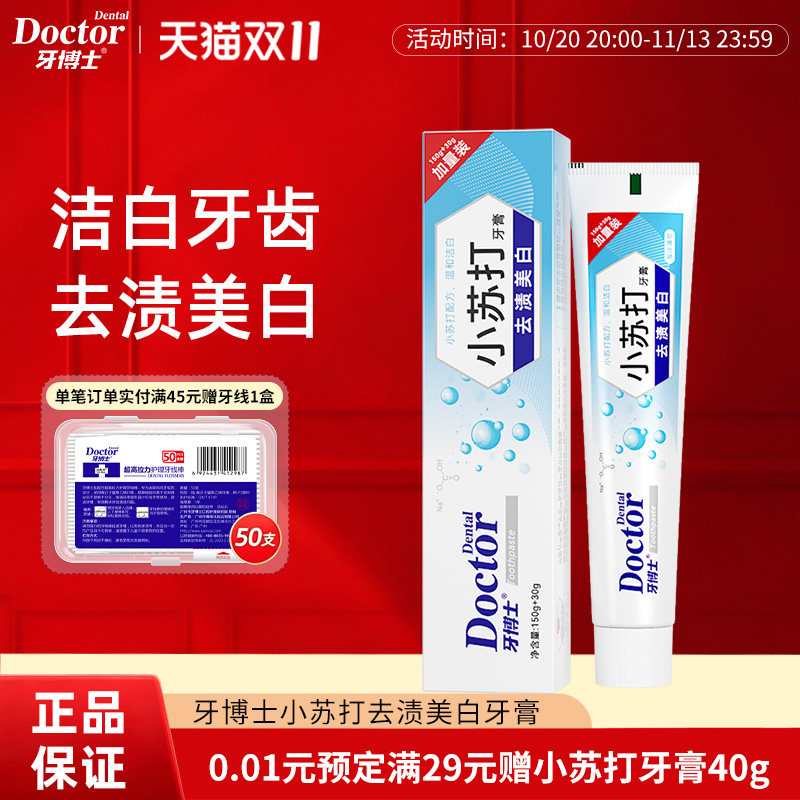 牙博士小苏打去渍美白牙膏去黄调酸碱平衡清火护龈减少牙菌斑