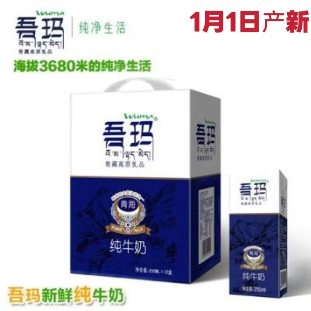 清真青海吾玛纯牛奶青藏高原无添加12*250ml 1月1日产新真正好奶,咖啡/麦片/冲饮,纯牛奶,淘宝优惠券,粉丝福利购,淘宝优惠卷