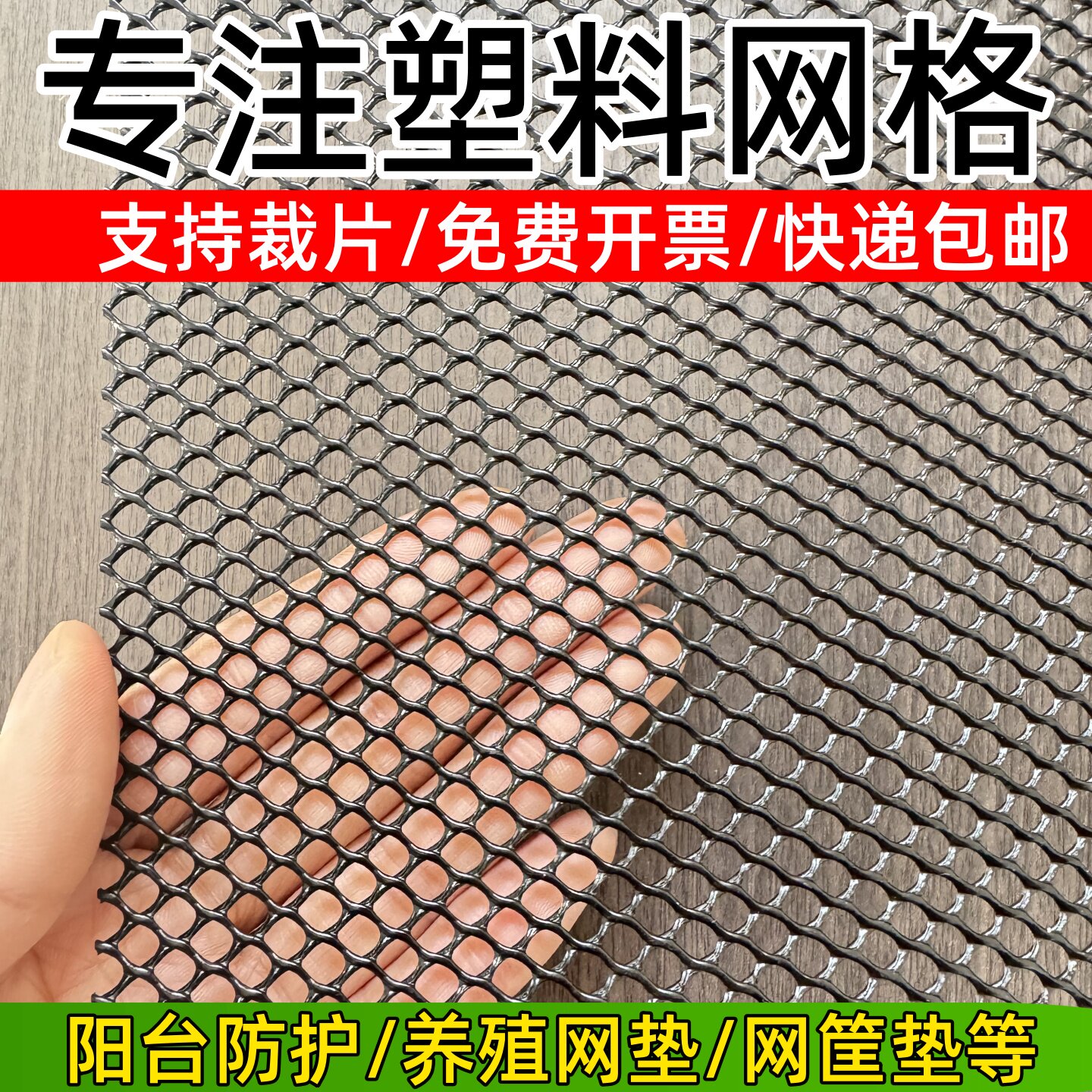 塑料网安全网格 防猫网阳台防小孩掉东西 窗户防漏防护网黑网格片