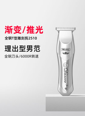 Wahl理发器电动理发器家用通用覆古t形雕刻剪刀渐变风格新2510-01