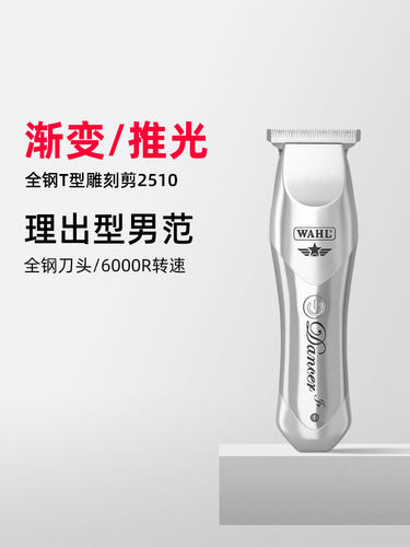 Wahl理发器电动理发器家用通用覆古t形雕刻剪刀渐变风格新2510-01