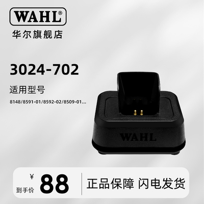 华尔多功能充电器座充充电器底座原装进口适配器底座wahl多款可用