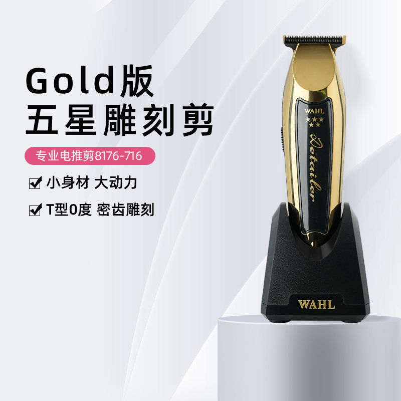 华尔雕刻电推剪专业油头理发器Gold五星T刀头0.2留发WAHL8171716 个人护理/保健/按摩器材 理发器 原图主图