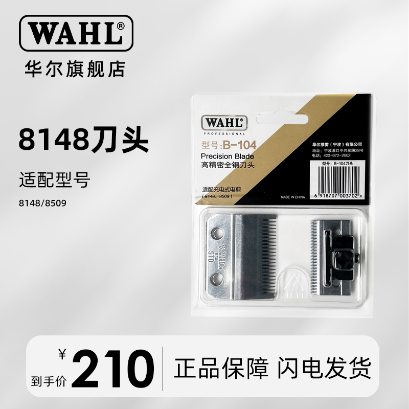 华尔电推剪刀头8148进口刀头原装正品理发器配件刀头