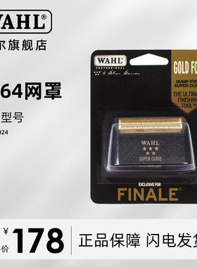 华尔进口增白器刀头网罩8164/3024增白器刀头网罩原装正品