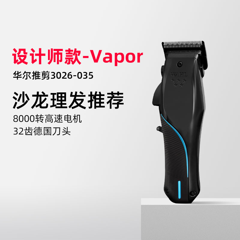 【华尔-限量款】vapor主推剪