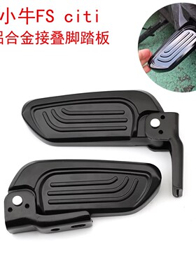 适用小牛FSciti电动车后脚蹬铝合金材质可手动折叠后脚踏加宽踏板