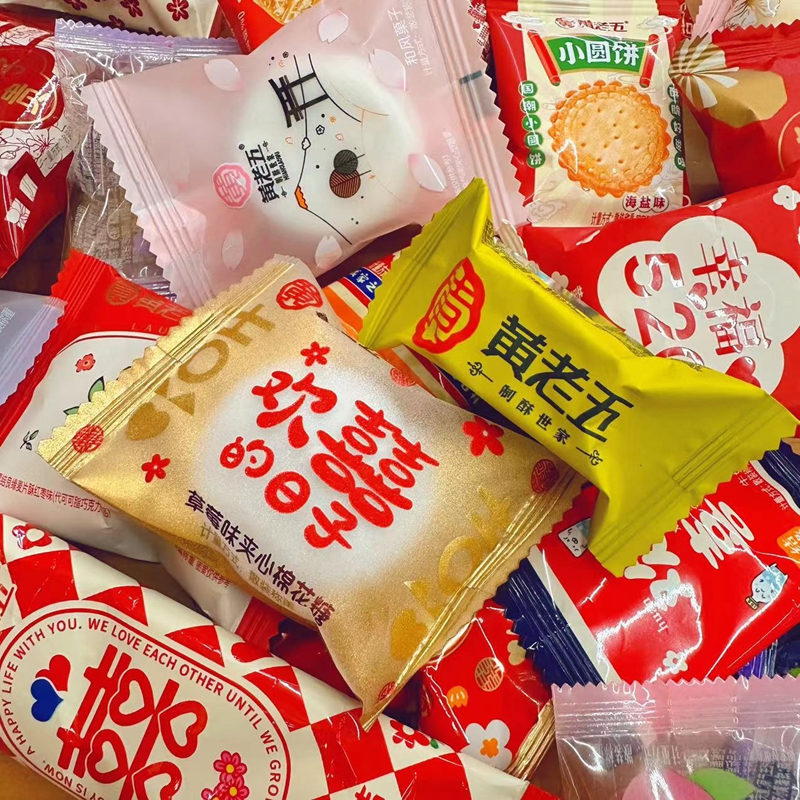 黄老五混装糖果棉花糖棒棒糖硬糖软糖花生酥糖结婚喜糖散装