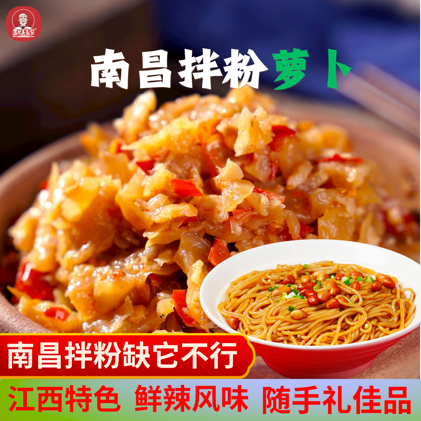 三个美食家南昌拌粉萝卜干辣酱料江西特产菜香辣即食下饭餐饮小菜