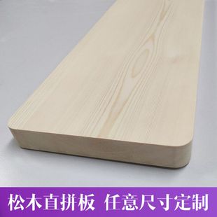实木板定制松木板原木板桌面板橱柜层板DIY木板餐桌板一字板定做