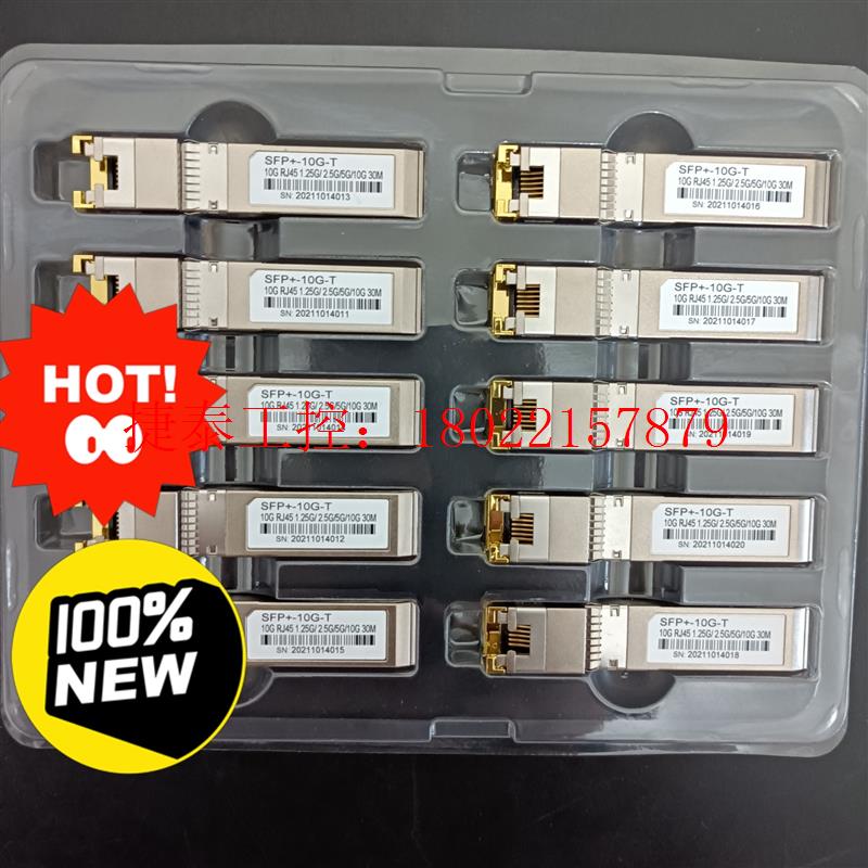 议价 全速率万兆电口光模块 全新的,支持10G 5G 2.5G 1
