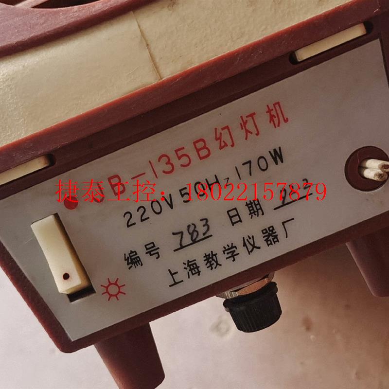 议价 JB-135B幻灯机 220V50Hz 上海教学仪器厂