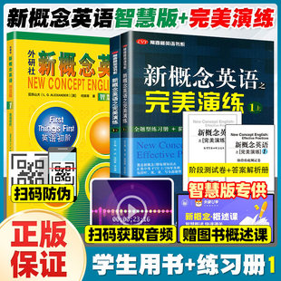 新概念英语之完美演练1上1下2上2下精华版一课一练1册2册 外文出版社 新概念英语智慧版教材配套同步练习新概念专项训练课后练习册