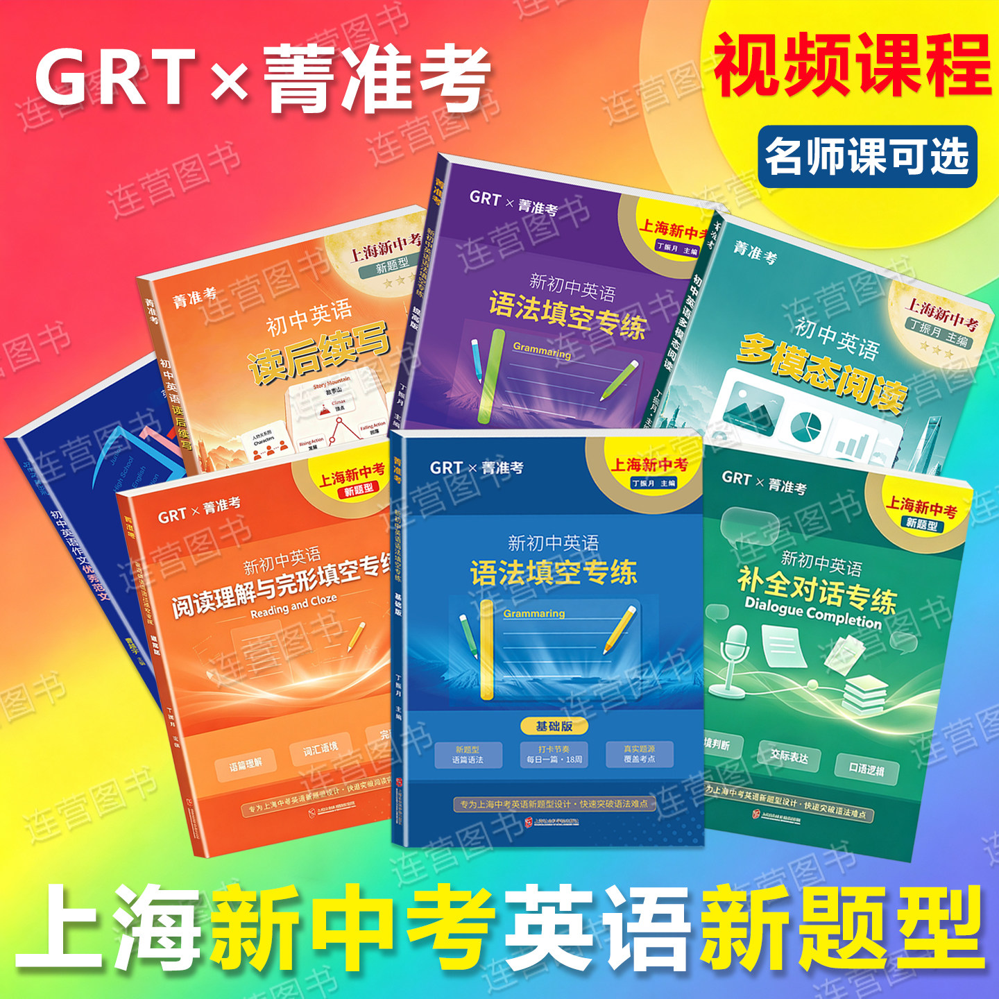 2026上海新初中英语 GRT语法新题型 6789年级上下 多模态阅读 读后续写 作文优秀范文阅读理解完形填空补全对话 七色花 七八九中考
