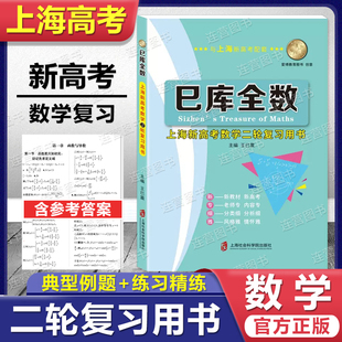 新版 巳库全数 上海新高考数学二轮复习用书 典型例题+双基练习精练+参考答案详解上海新高考高三数学总复习上海社会科学院出版社