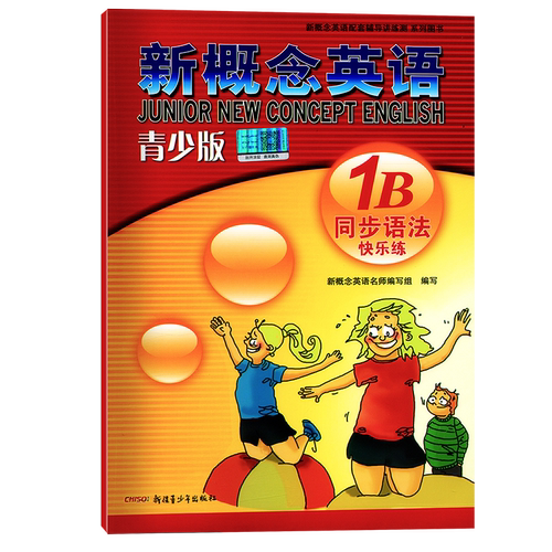 品牌直营 新概念英语 青少版 1B 同步语法快乐练 + 1B 智慧版 学生用书 语法练习册1B紧贴教材编写 题型多样 配套学生用书检测