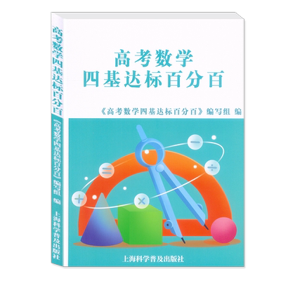 高考数学四基达标百分百