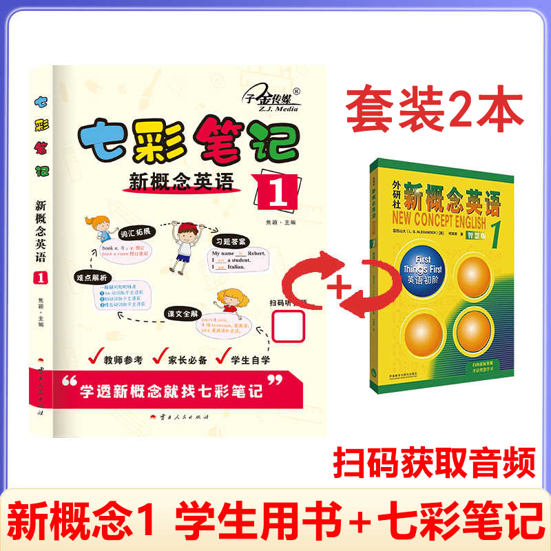 子金传媒新概念英语1+2七彩笔记