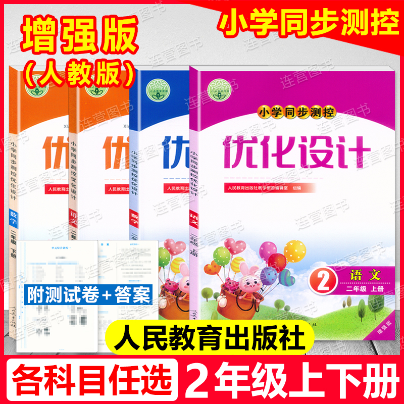 小学同步测控优化设计2年级上下