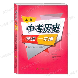 2025上海中考历史 学练一本通 附赠电子版答案 决胜上海新中考历史复习与指导新学案历史初中初一初二初三/789年级历史辅导书