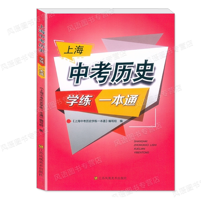 2025上海中考历史学练一本通