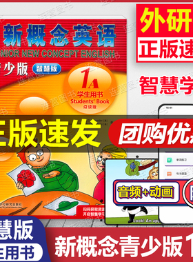 【正版智慧版】朗文外研社 新概念英语青少版 1A 学生用书 点读版 扫码听力+视频智慧学习 幼儿英语启蒙教材零基础自学培训教材