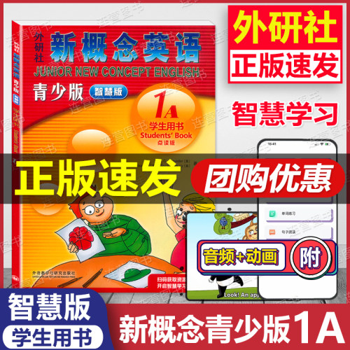 【正版智慧版】朗文外研社 新概念英语青少版 1A 学生用书 点读版 扫码听力+视频智慧学习 幼儿英语启蒙教材零基础自学培训教材
