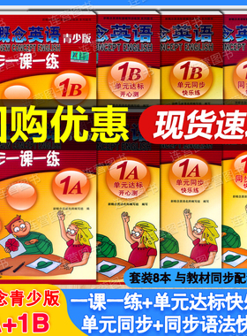 新概念英语青少版1A 1B 智慧版教材同步一课一练 语法快乐练 听力训练 练习册 单元同步快乐练 达标开心测 名师导练 练习大全1a+1b