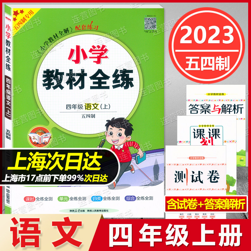 2023新版 五四制专用 薛金星 小学教材全练 四年级上册 语文 四年级第一学期/4年级上 与上海新教材同步配套练习附参考答案+测试卷怎么样,好用不?