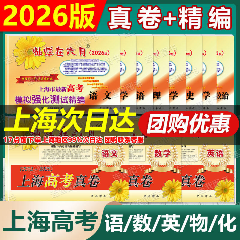 2025-2026版 上海 灿烂在六月 上海高考真卷+精编 语文+数学+英语+物理+化学+政治+历史+生物学 高一高二高三高考适用 附答题纸