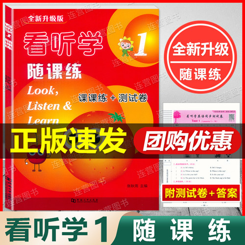 全新升级版看听学1随课练