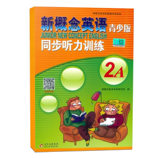 新概念英语青少版2A 2B 智慧版教材一课一练 语法快乐练 听力训练 练习册 单元同步快乐练 达标开心测名师导练 练习大全单词2a+2b