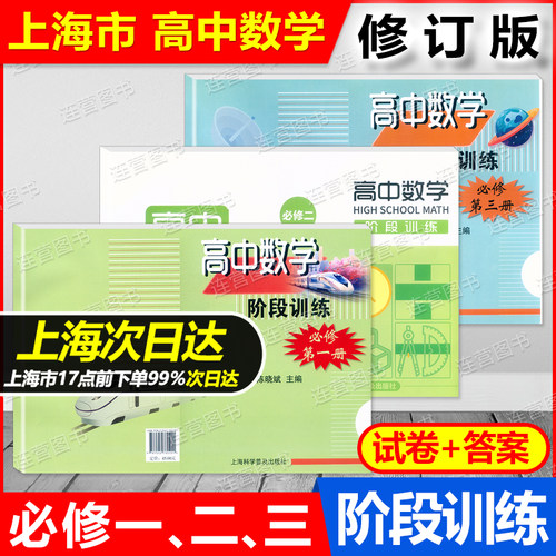 2025上海高中数学阶段训练 必修1/必修2/必修3 选择性必修1+2 上海高一高二上册下册新教材配套同步辅导练习训练 含参考答案