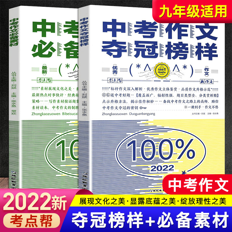 2022版考点帮中考作文夺冠榜样新作文初中教材各地考场范文+中考作文必备素材解读揭秘素材运用方法9年级初三中考优秀满分作文素材使用感如何?