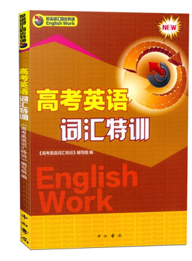 上海高考英语词汇特训