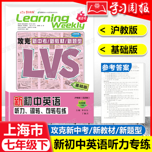 2026上海新初中英语听力专练 7年级上下册 LVS新题型 沪教版七年级一二学期 攻克新中考/新教材参考答案 名师名卷 菁准考 学习周报