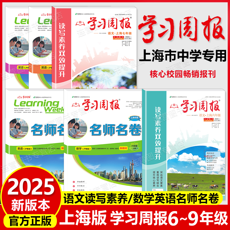 2025秋上海学习周报 6789年级上册 语文数学英语 名师名卷 初中生课外阅读期刊报纸第一学期学习方法沪教版6 7 8 9 六七 八 九上下