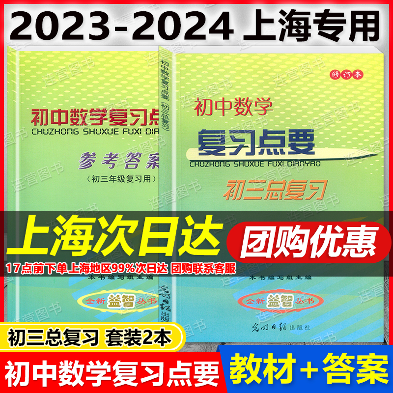 现货 2023-2024年度 初中数学复习点要 教材+参考答案 上海初三总复习 修订本 基础知识+双基+考点+自测练习 上海初中数学中考复习