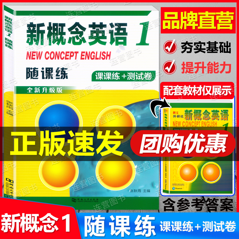 全新升级版新概念英语1随课练