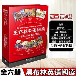 黑布林英语阅读 初三年级第1辑 提供MP3文件 金银岛/白牙/丢失的白象/矮个儿成长记/格蕾丝的双重生活/斯普林杯马术比赛 含6分册