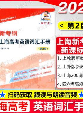 2026上海新考纲上海高考英语词汇手册第2版含跟读与朗读音频一二模春秋考新课标3000词上海200词四六级高频词融合SW/SJ教材赢定985